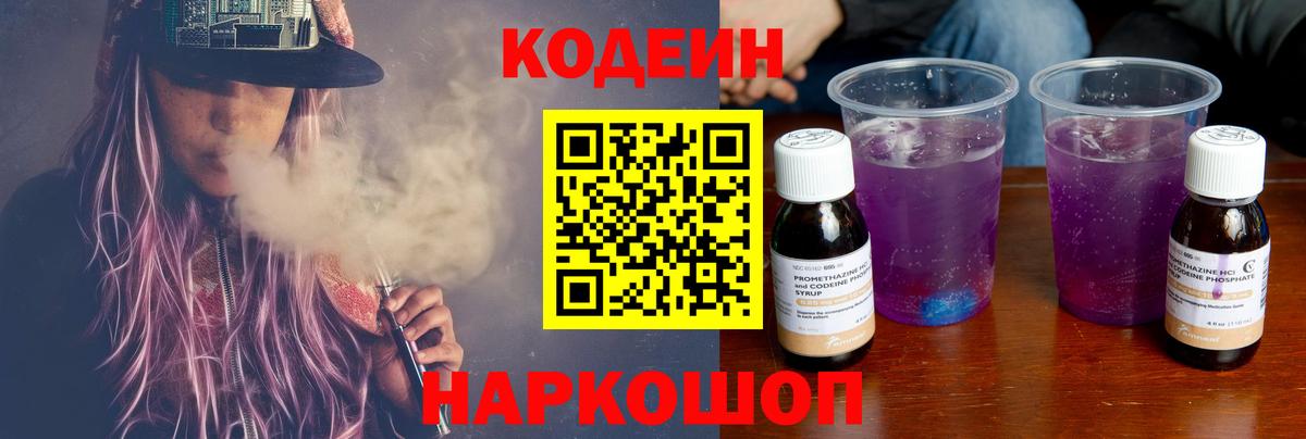 Кодеин Purple Drank  Вход с VPN  Луга 